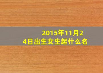 2015年11月24日出生女生起什么名