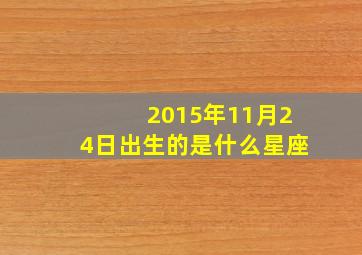 2015年11月24日出生的是什么星座