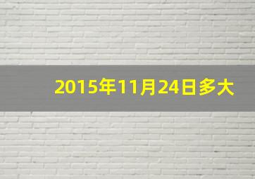 2015年11月24日多大