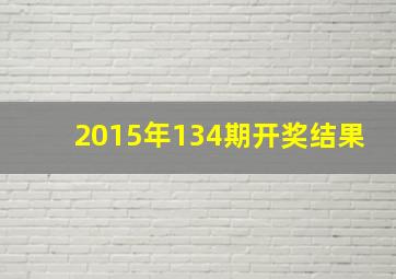 2015年134期开奖结果