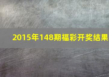 2015年148期福彩开奖结果