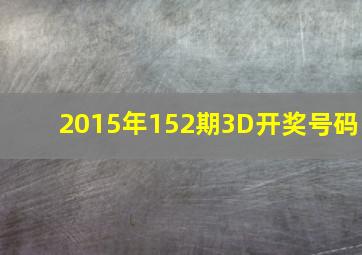 2015年152期3D开奖号码