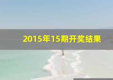 2015年15期开奖结果