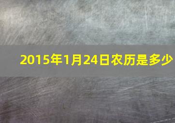 2015年1月24日农历是多少