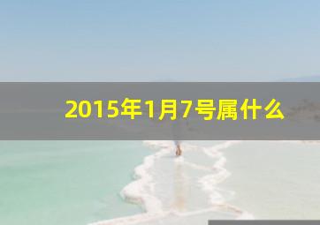 2015年1月7号属什么