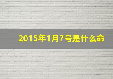 2015年1月7号是什么命