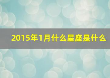 2015年1月什么星座是什么