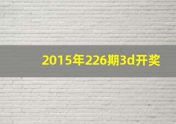 2015年226期3d开奖