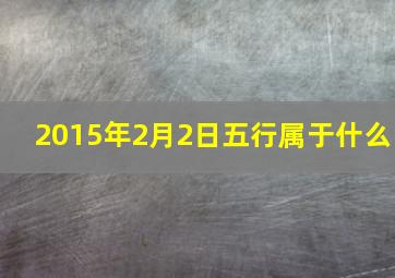 2015年2月2日五行属于什么