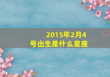 2015年2月4号出生是什么星座