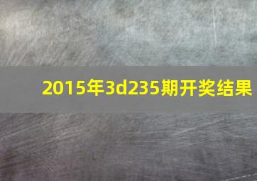 2015年3d235期开奖结果