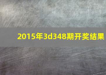 2015年3d348期开奖结果