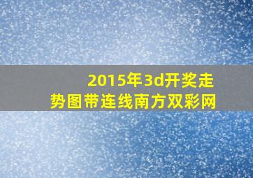 2015年3d开奖走势图带连线南方双彩网