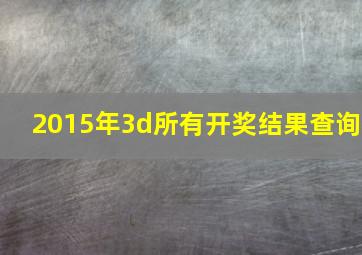 2015年3d所有开奖结果查询