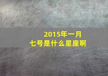 2015年一月七号是什么星座啊