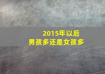 2015年以后男孩多还是女孩多