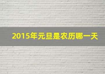 2015年元旦是农历哪一天