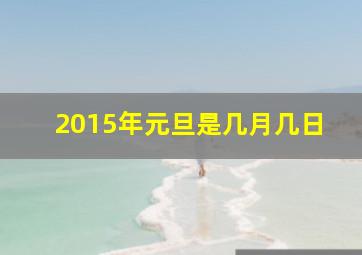 2015年元旦是几月几日