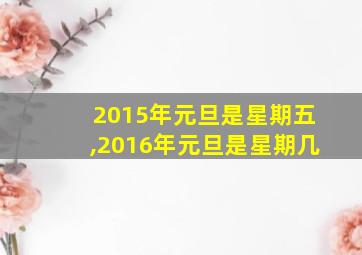 2015年元旦是星期五,2016年元旦是星期几