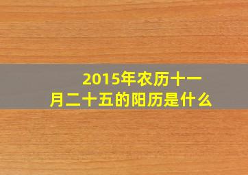 2015年农历十一月二十五的阳历是什么