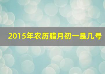 2015年农历腊月初一是几号