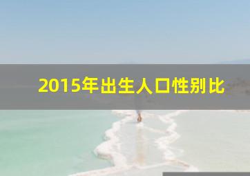 2015年出生人口性别比