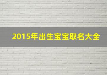 2015年出生宝宝取名大全