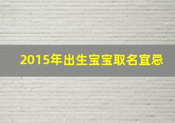 2015年出生宝宝取名宜忌