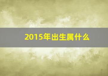 2015年出生属什么