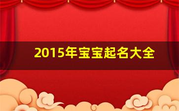 2015年宝宝起名大全