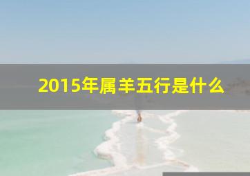 2015年属羊五行是什么