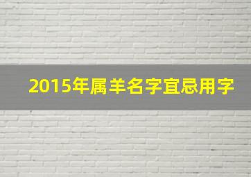 2015年属羊名字宜忌用字