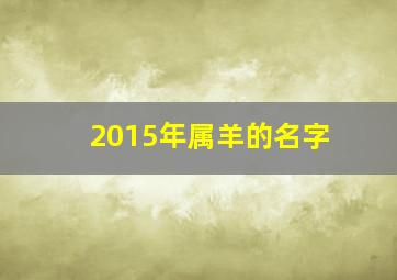 2015年属羊的名字