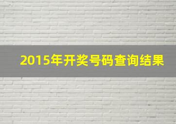 2015年开奖号码查询结果