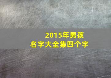 2015年男孩名字大全集四个字