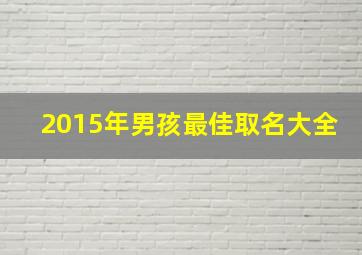 2015年男孩最佳取名大全