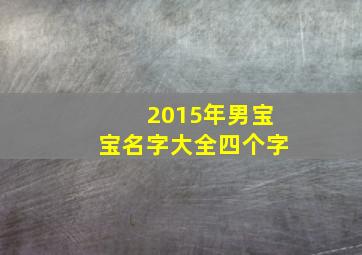 2015年男宝宝名字大全四个字