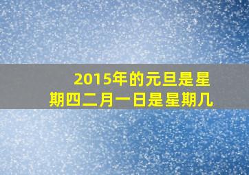 2015年的元旦是星期四二月一日是星期几