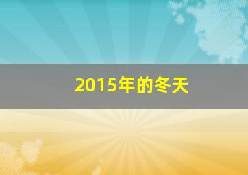 2015年的冬天