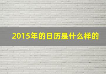 2015年的日历是什么样的