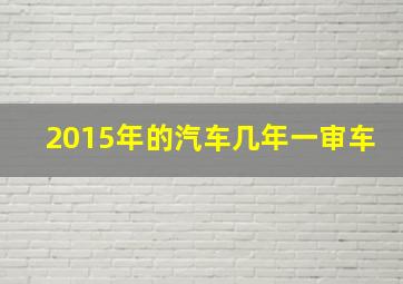 2015年的汽车几年一审车