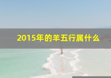 2015年的羊五行属什么