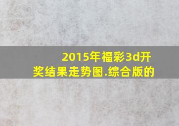 2015年福彩3d开奖结果走势图.综合版的