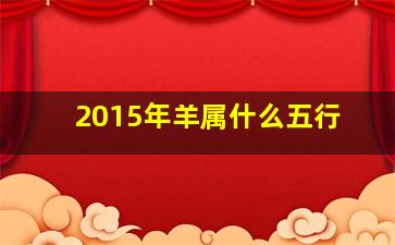 2015年羊属什么五行