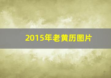 2015年老黄历图片