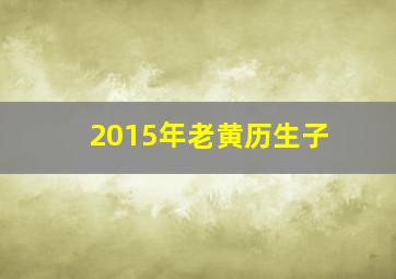 2015年老黄历生子