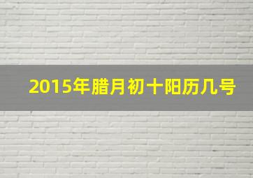 2015年腊月初十阳历几号