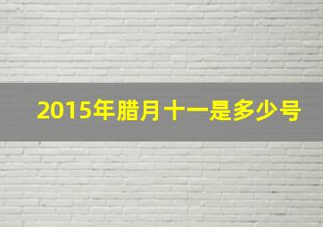 2015年腊月十一是多少号