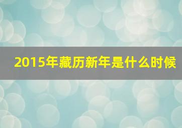 2015年藏历新年是什么时候