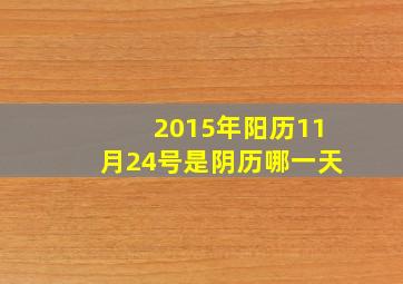 2015年阳历11月24号是阴历哪一天